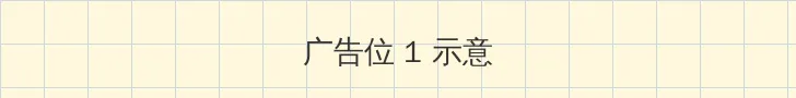 兰陵王出装 顶部横幅广告位