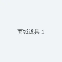 兰陵王出装 积分商城 - 帖子高亮卡