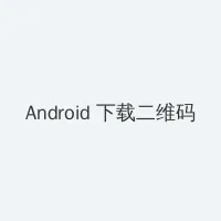 兰陵王出装 Android客户端下载二维码