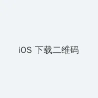 兰陵王出装 iOS客户端下载二维码